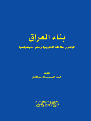 cover image of بناء العراق الواقع والعلاقات الخارجية وحلم الديمقراطية